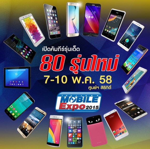 โทรศัพท์รุ่นเด็ด 80 รุ่น ที่งาน Thailand Mobile Expo 2015 ศูนย์ฯสิริกิติ์