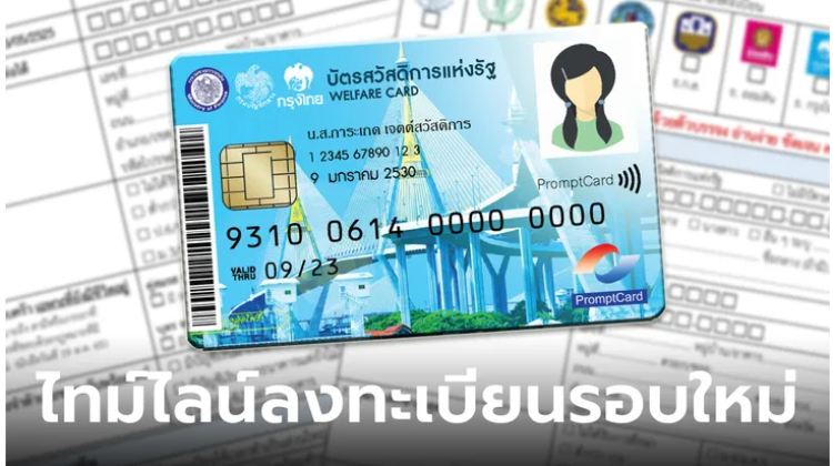 ลงทะเบียนบัตรสวัสดิการแห่งรัฐ รอบใหม่ เริ่มช่วงไหนของปี 2568