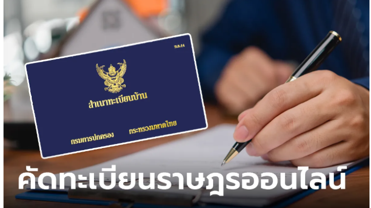 แนะนำขั้นตอนการ คัดทะเบียนราษฎร ออนไลน์ ด้วยตัวเองฟรีๆ 