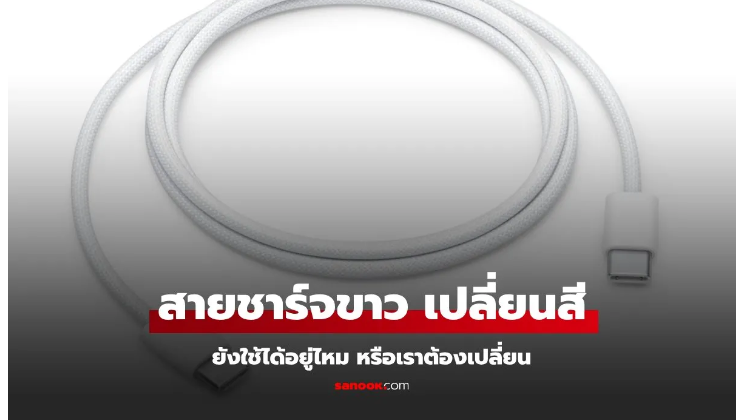 ข้อสุรุป สายชาร์จมือถือสีขาวเป็นสีเหลือง ยังใช้ได้อยู่ไหม