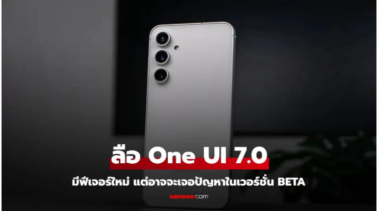 ONE UI 7.0 สิ่งที่ควรรู้ก่อนสัมผัสประสบการณ์ใหม่