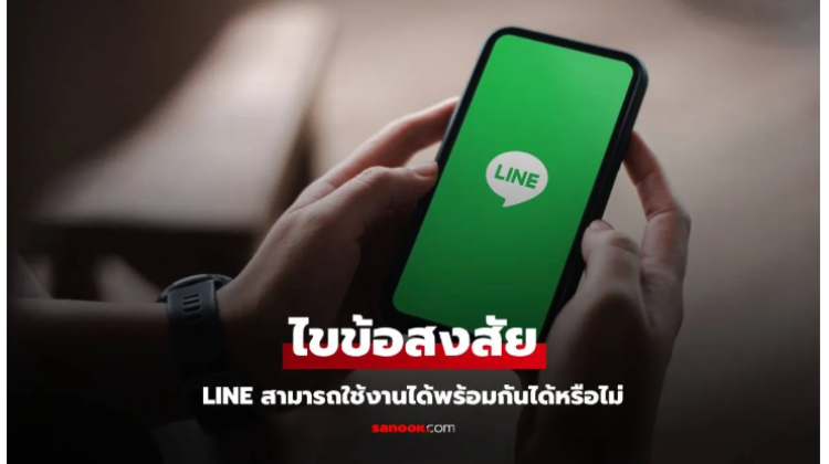 การใช้งาน LINE 1 บัญชี แต่สามารถใช้ได้หลายอุปกรณ์ ด้วยวิธีนี้