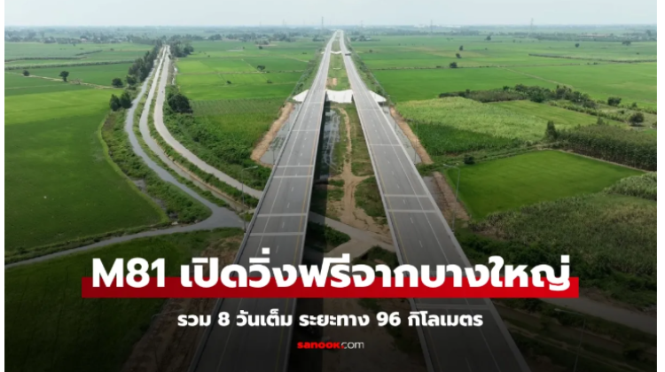 วิ่งฟรี ช่วงปีใหม่ มอเตอร์เวย์ M81 วิ่งเต็มระบบ บางใหญ่ - กาญจนบุรีรวม 8 วันเต็ม 