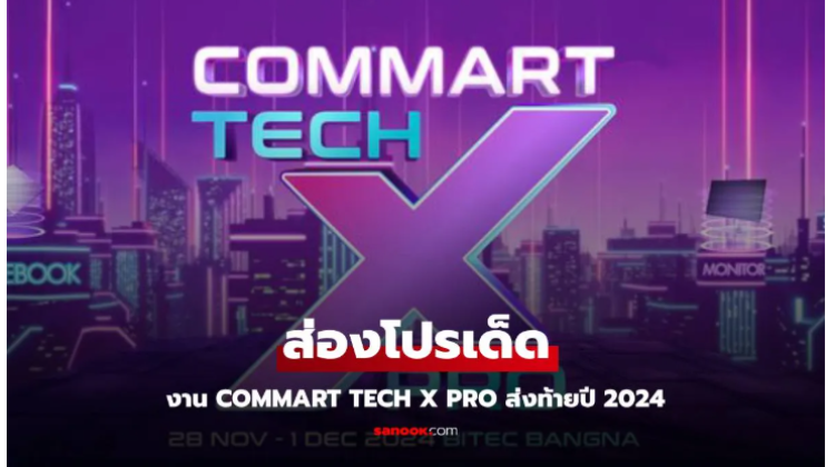 Commart 2024 โปรโมชั่น ส่งท้ายปี 28 พย - 1 ธค นี้