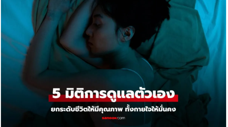 การยกระดับชีวิตให้มีคุณภาพด้วย 5 มิติการดูแลตัวเองทั้งกายใจ