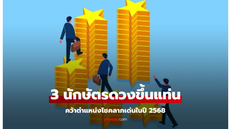 3 นักษัตร ดวงโชคลาภดีที่สุดในปี 2568