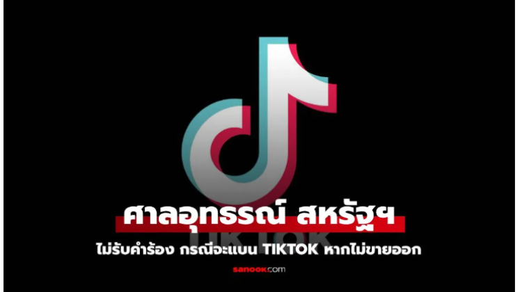 TikTok ในสหรัฐฯ  ใกล้ถูกแบนหลังศาลอุทธรณ์ไม่รับคำร้อง