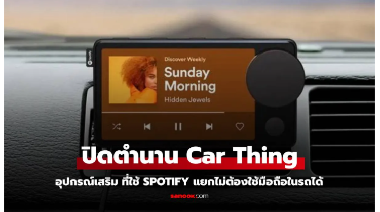 อุปกรณ์ควบคุมเพลง Spotify ประกาศยุติการให้บริการ Car Thing 