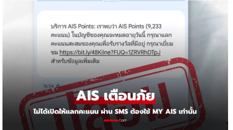 ค่าย AIS เตือนอย่าหลงเชื่อ SMS แลกคะแนน มีแนบลิงก์ปลอม