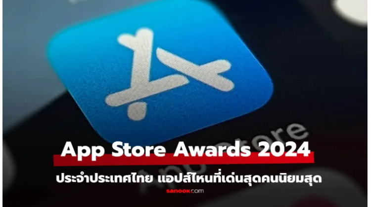 เกมและแอปส์ ยอดเยี่ยม App Store Awards ในประเทศไทย ปี 2024