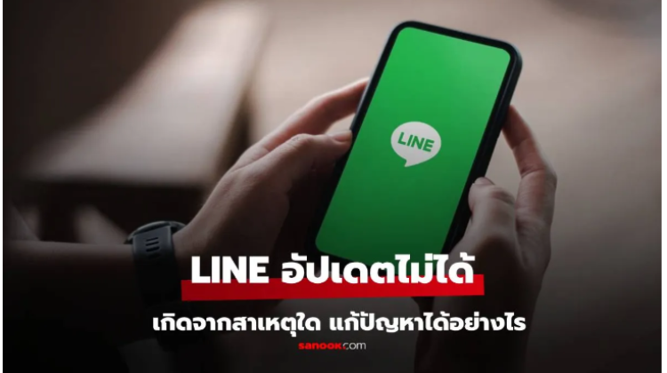 วิธีตรวจสอบก่อนอัปเดต LINE