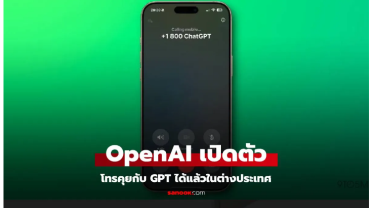 OpenAI เปิดตัวฟีเจอร์ใหม่ โทรคุยกับ ChatGPT ผ่านโทรศัพท์บ้านได้แล้ว