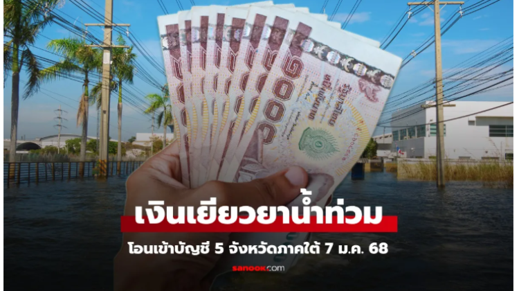 เงินเยียวยาน้ำท่วมภาคใต้ โอนเข้าบัญชี ในวันที่ 7 ม.ค. 68