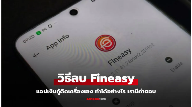 มาดูเทคนิคและวิธีการลบซ่อน Fineasy ออกจากมือถือ OPPO และ realme