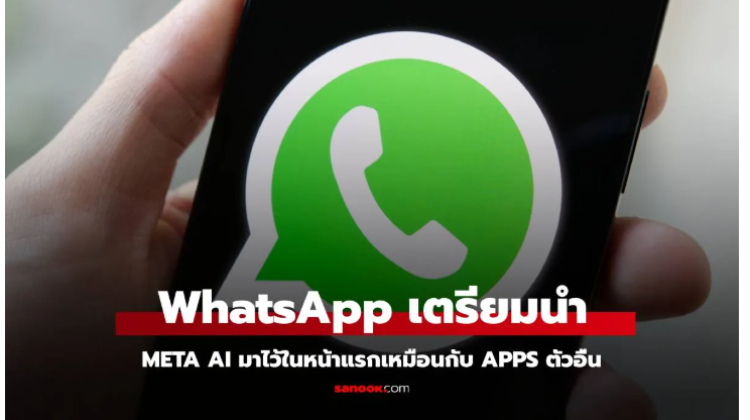 WhatsApp  กำลังพัฒนาให้ Meta AI มาอยู่ในหน้าจอหลัก