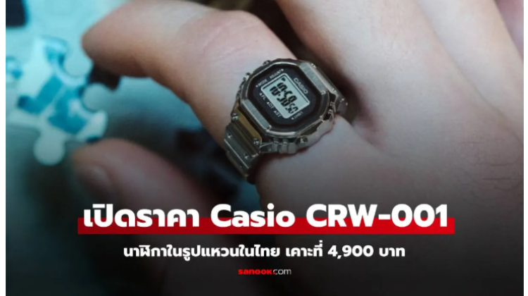 Casio CRW-001 แหวนในคราบนาฬิกา เริ่มต้น 4,900 บาท