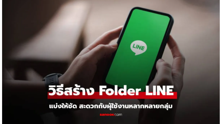 มาดูวิธีสร้าง Folder ใน LINE จัดกลุ่มแชทให้เป็นระเบียนง่ายๆ ที่คุณทำได้