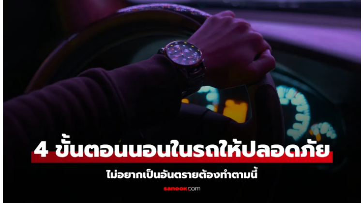 เทคนิคนอนหลับในรถอย่างไร ให้ปลอดภัย