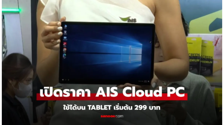 AIS เปิดตัว AIS Cloud PC ครั้งแรกในไทย