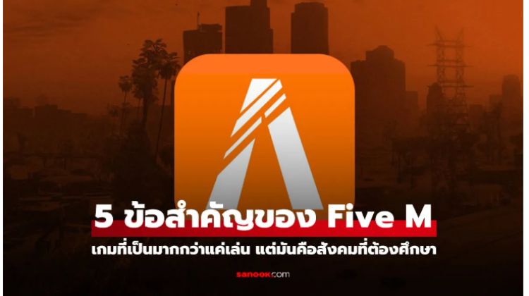 เกม Five M คืออะไร 5 ข้อควรรู้เกี่ยวกับเกม 