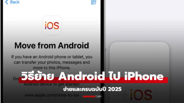 มาดูขั้นตอนและวิธีย้ายข้อมูล Android ไป iPhone ง่ายๆไม่ต้องห่วงเรื่องข้อมูลหาย