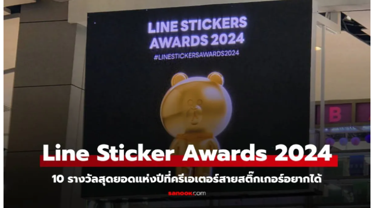 LINE STICKERS AWARDS 2024