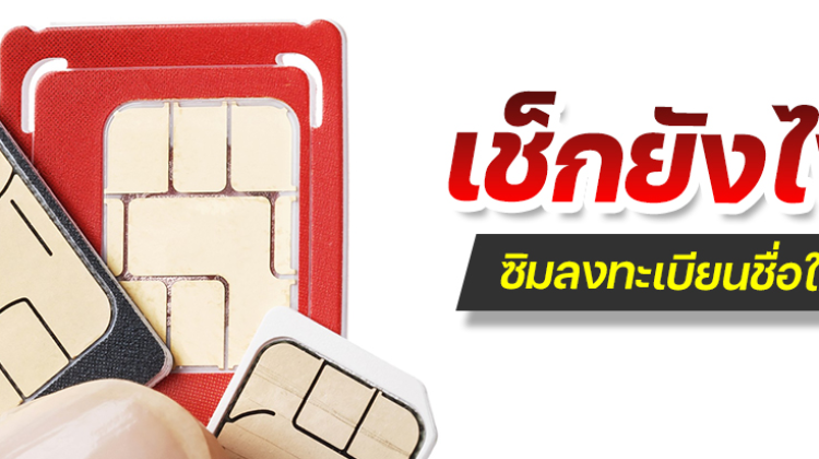 มาดูวิธีเช็กชื่อเจ้าของซิม เช็กชื่อเจ้าของเบอร์ AIS TrueMove H DTAC ต้องกดอะไร 