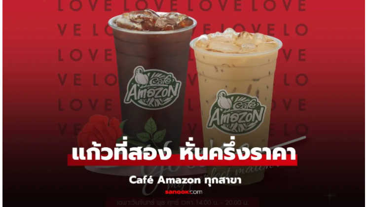 มาแล้วกับโปรส่วนลด คาเฟ่อเมซอน ซื้อเครื่องดื่มแก้วที่สอง ลดครึ่งราคา