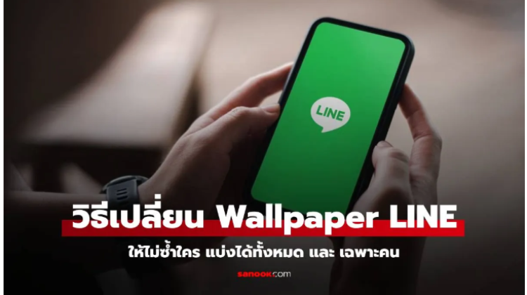 แนะนำวิธีเปลี่ยนวอลเปเปอร์ LINE ง่าย ๆ เพิ่มความสดใสให้แชท