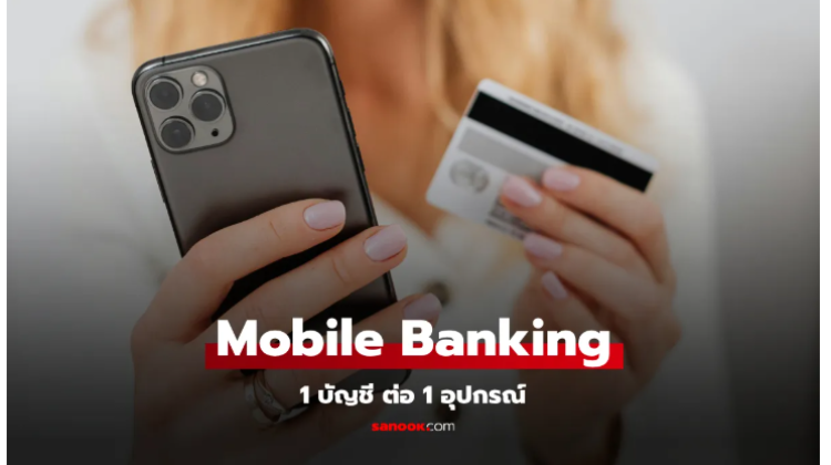 ธปท. ประกาศการจำกัดการใช้ Mobile Banking 1 บัญชี ต่อ 1 อุปกรณ์