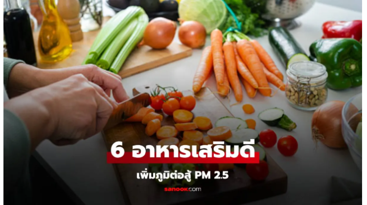  6 อาหารเสริมภูมิคุ้มกันร่างกายรับมือฝุ่น PM 2.5 อย่างมีประสิทธิภาพ