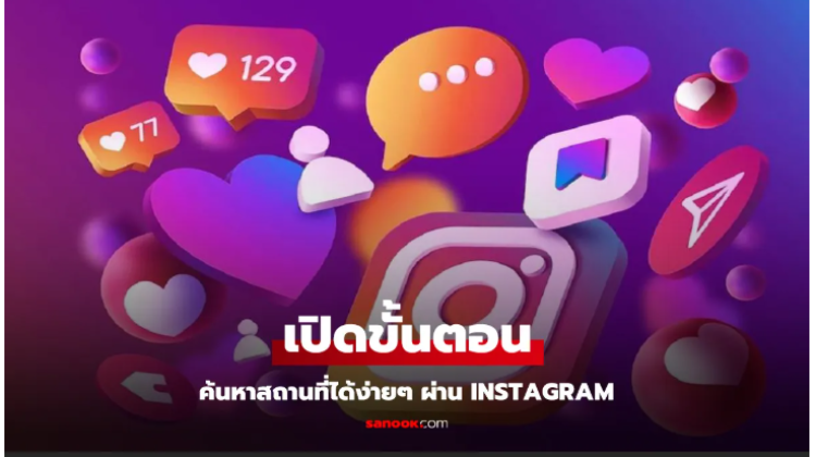 แนะนำ 5 วิธีค้นหาสถานที่เด็ดใน Instagram