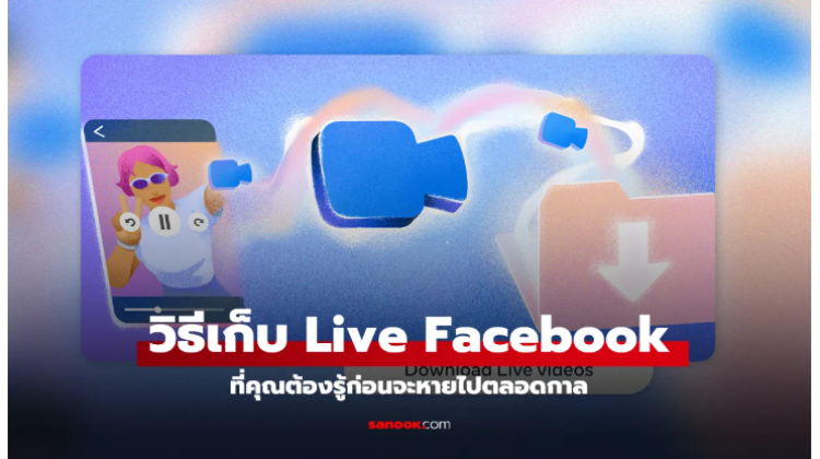 วิธีการดาวน์โหลด Live Facebook เก่า