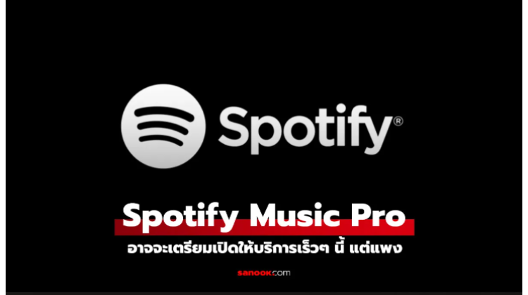 Spotify กำลังจะเปิดฟีเจอร์ Music Pro 