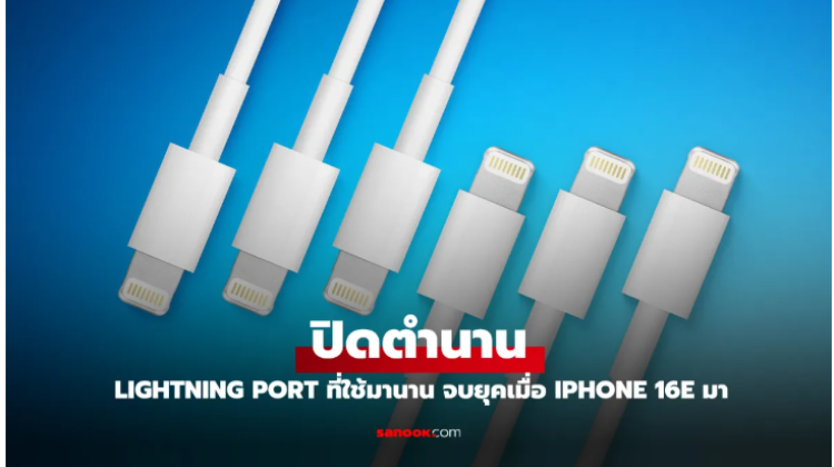 เลิกขาย Lightning Port เมื่อ iPhone 16e เปิดตัว