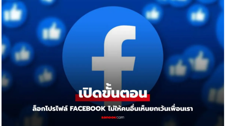 แนะนำการตั้งค่า Facebook ไม่ให้คนอื่นเพิ่มเพื่อนคุณ ทำได้ง่ายๆ