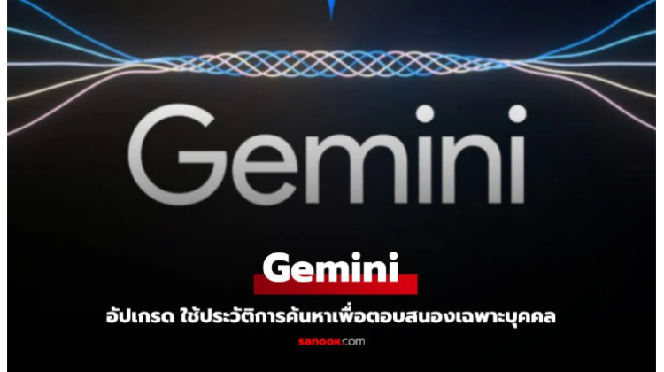 ค่าย Google เตรียมเปิดตัว Gemini รุ่นใหม่ ใช้ประวัติการค้นหา