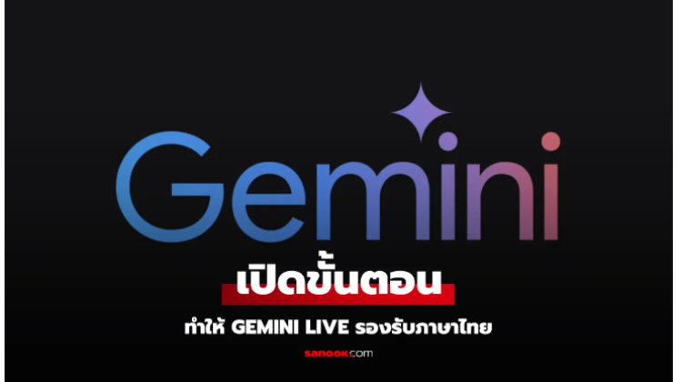 มาดูวิธีตั้งค่า Gemini Live ภาษาไทย ที่คุณสามารถคุยได้ทันที