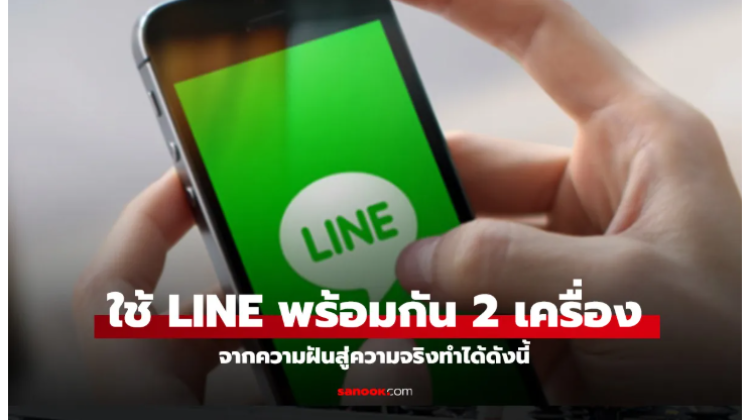 แนะนำการใช้ LINE 1 บัญชี 2 เครื่องบน android ล็อคอินพร้อมกันได้แล้ววันนี้