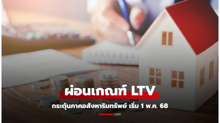 ธปท. ผ่อนคลายเกณฑ์ LTV ชั่วคราว หวังประคองภาคอสังหาริมทรัพย์ 