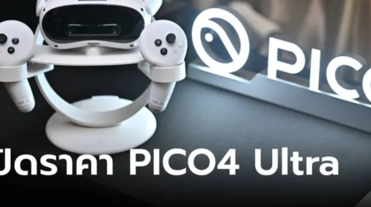 เปิดราคา PICO 4 Ultra แว่นเปลี่ยนโลกตัวใหม่