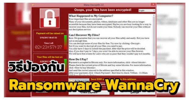 วิธีป้องกัน Ransomware WannaCry เบื้องต้น