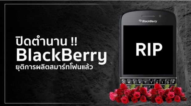 ปิดตำนาน BlackBerry 