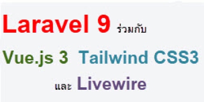 Laravel 9 ร่วมกับ Vue.Js 3 Tailwind Css 3 และ Livewire เรียน สอน จัดอบรม  คอร์ส หลักสูตรอบรม | สถาบันสอนทำเว็บไซต์ เรียนทำเว็บ เรียนเขียนโปรแกรม  แอพพลิเคชั่น Android Ios ไอทีจีเนียส เอ็นจิเนียริ่ง จำกัด