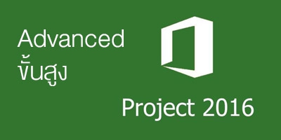 Advanced Microsoft Project 2016/2019 ขั้นสูง