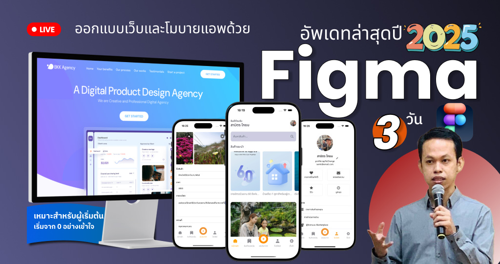 ออกแบบเว็บและโมบายแอพด้วย Figma 2025