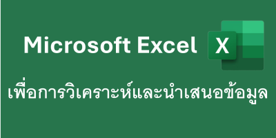 Advanced Microsoft Excel เพื่อการวิเคราะห์และนำเสนอข้อมูล