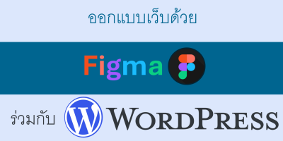 ออกแบบเว็บด้วย Figma ร่วมกับ WordPress