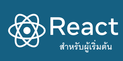 Basic React JS สำหรับผู้เริ่มต้น