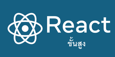 Advanced React JS (ขั้นสูง)